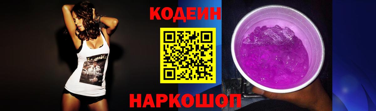Кодеиновый сироп Lean Purple Drank Краснознаменск